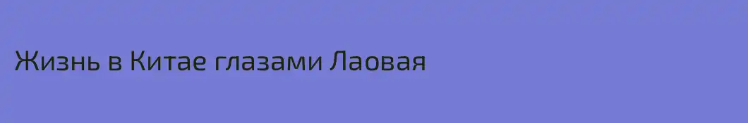 Жизнь в Китае глазами Лаовая